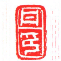 丹印书法图片