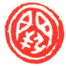闕书法图片