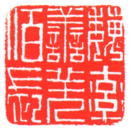 魏率善羌佰長书法图片