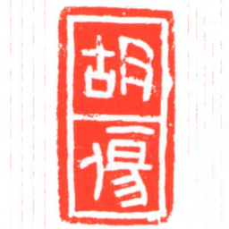胡傷书法图片