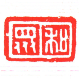 和衆书法图片