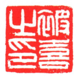 被喜之印书法图片
