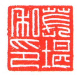 萇堪私印书法图片