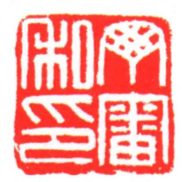 丁審私印书法图片