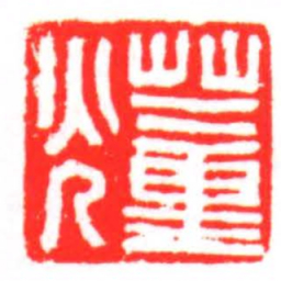 蕫光书法图片