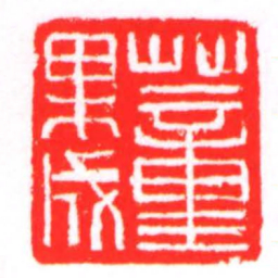 蕫果成书法图片