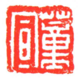 蕫宜书法图片