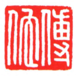 傅佗书法图片