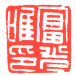 富光唯印书法图片