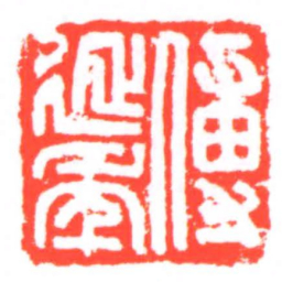 傅延年书法图片