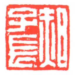 郝子長书法图片