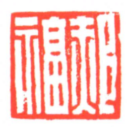 郝福书法图片