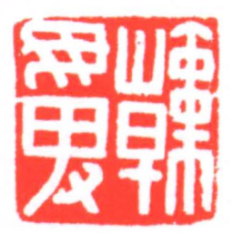韓毋卑书法图片