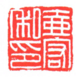 壺宏私印书法图片