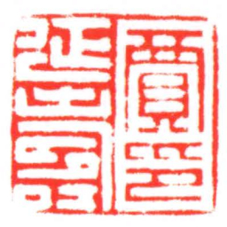 賈延壽印书法图片