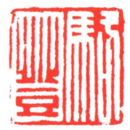 駱登书法图片