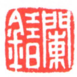 闌錯书法图片