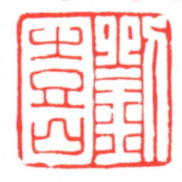 劉喜书法图片