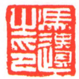 馬遺之印书法图片