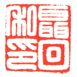 聶回私印书法图片