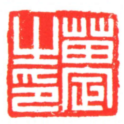 苗定之印书法图片
