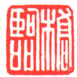 橋臨书法图片