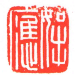 挐應书法图片