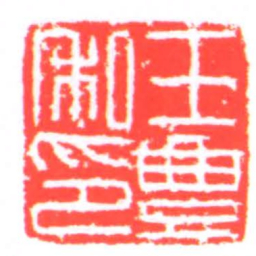 王豐私印书法图片