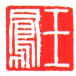 王鳳书法图片