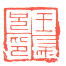 王長兄印书法图片