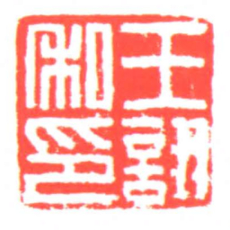 王詡私印书法图片