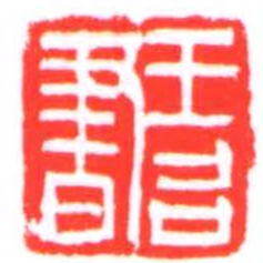 王召書书法图片