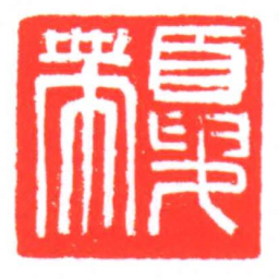 夏帶书法图片