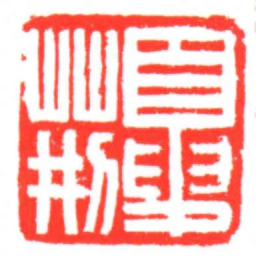 夏荊书法图片