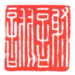 謝詡书法图片