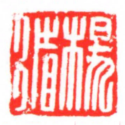 楊循书法图片