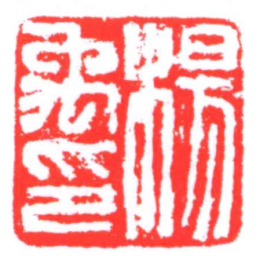 楊禹印书法图片
