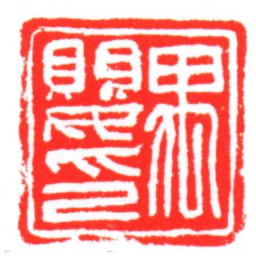 禺嬰印书法图片