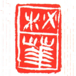 柲華书法图片