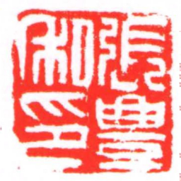 張豐私印书法图片
