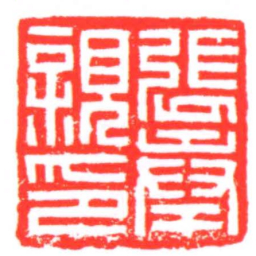 張奉親印书法图片