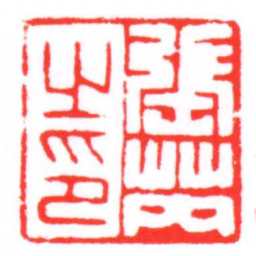 張芮之印书法图片