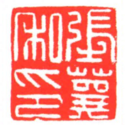 張蘘私印书法图片
