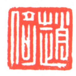 趙倚书法图片