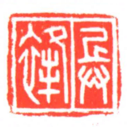 兵■书法图片