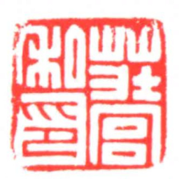 莊宫私印书法图片