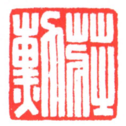 莊勳书法图片