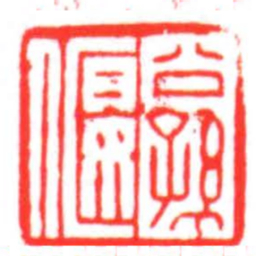 公孫偃书法图片