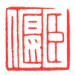 臣偃书法图片