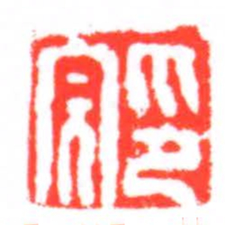 印完书法图片